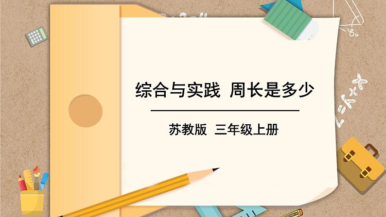 苏教版三上数学3.4《周长是多少》PPT课件第1页