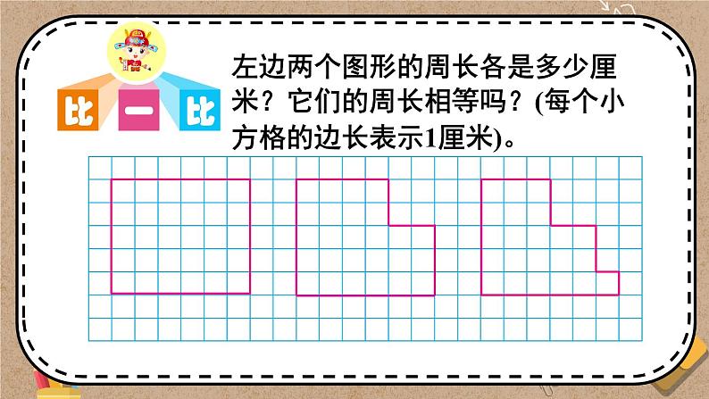 苏教版三上数学3.4《周长是多少》PPT课件第3页