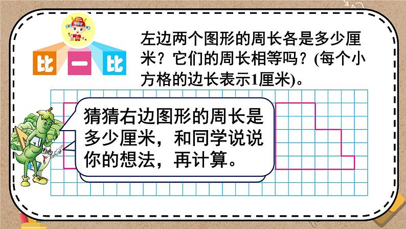 苏教版三上数学3.4《周长是多少》PPT课件第6页