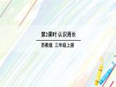 蘇教版三上數(shù)學(xué)3.2《認(rèn)識周長》PPT課件