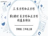 蘇教版三上數(shù)學(xué)3.1《長方形和正方形的基本特征》PPT課件