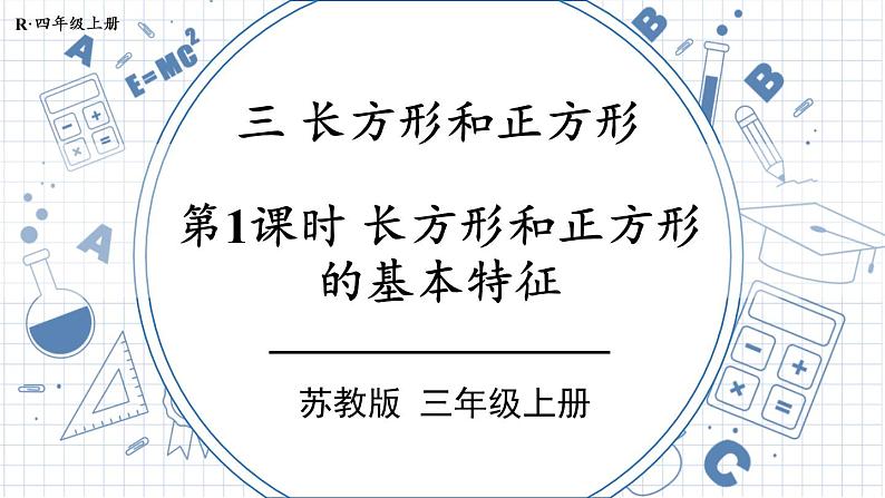 苏教版三上数学3.1《长方形和正方形的基本特征》PPT课件01