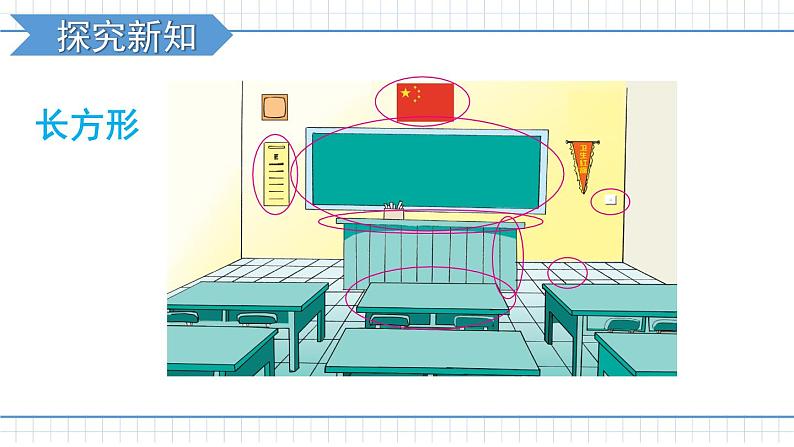 苏教版三上数学3.1《长方形和正方形的基本特征》PPT课件03