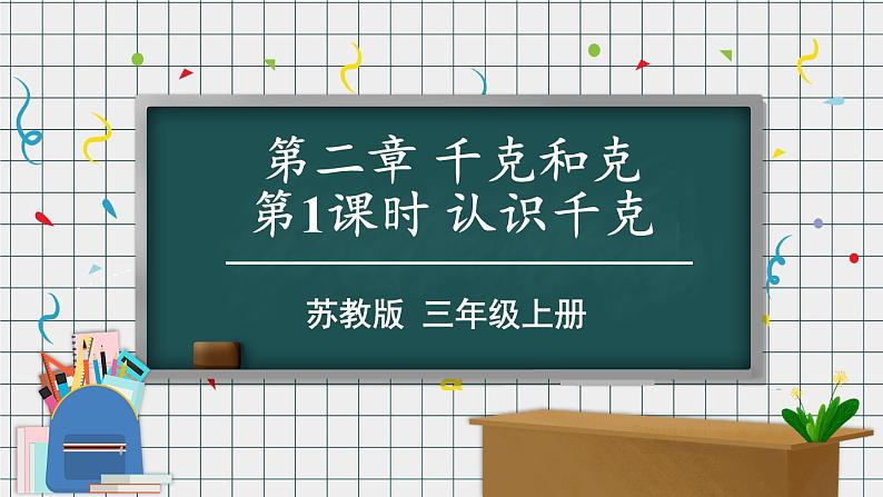 苏教版三上数学2.1《认识千克》PPT课件01