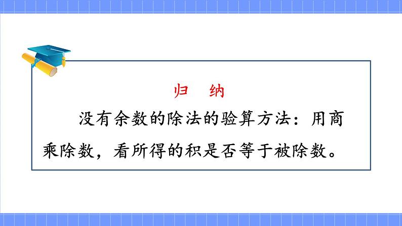 苏教版三上数学4.3《除法的验算》  PPT课件08