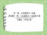 苏教版三上数学4.1《两、三位数除以一位数的口算》  PPT课件