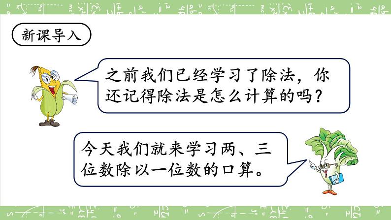 苏教版三上数学4.1《两、三位数除以一位数的口算》  PPT课件02