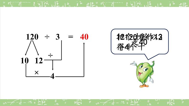 苏教版三上数学4.1《两、三位数除以一位数的口算》  PPT课件07