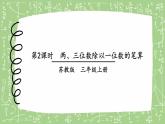 苏教版三上数学4.2《两、三位数除以一位数（首位能整除）的笔算》PPT课件