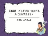 苏教版三上数学4.4《两、三位数除以一位数（首位不能整除）的笔算》第1课时 PPT课件
