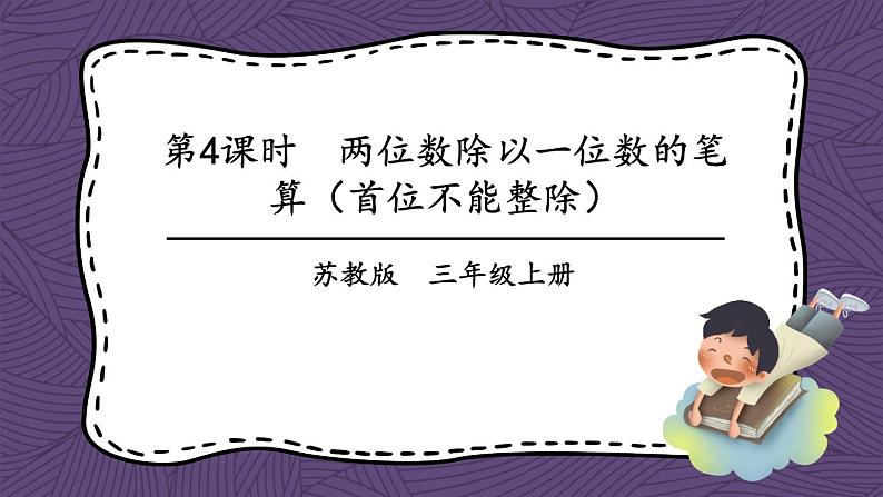 苏教版三上数学4.4《两、三位数除以一位数（首位不能整除）的笔算》第1课时 PPT课件01