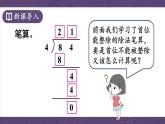 苏教版三上数学4.4《两、三位数除以一位数（首位不能整除）的笔算》第1课时 PPT课件