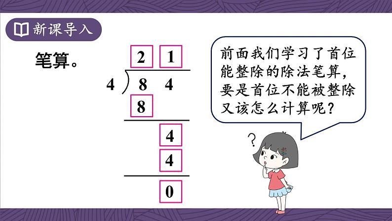 苏教版三上数学4.4《两、三位数除以一位数（首位不能整除）的笔算》第1课时 PPT课件02