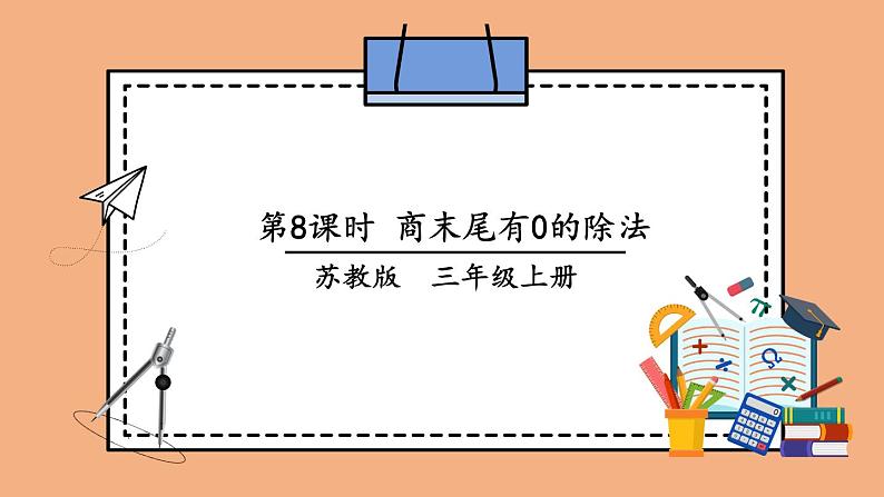 苏教版三上数学4.5《商中间、末尾有0的除法》第2课时 PPT课件01