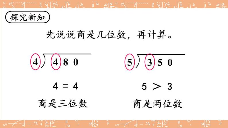 苏教版三上数学4.5《商中间、末尾有0的除法》第2课时 PPT课件03