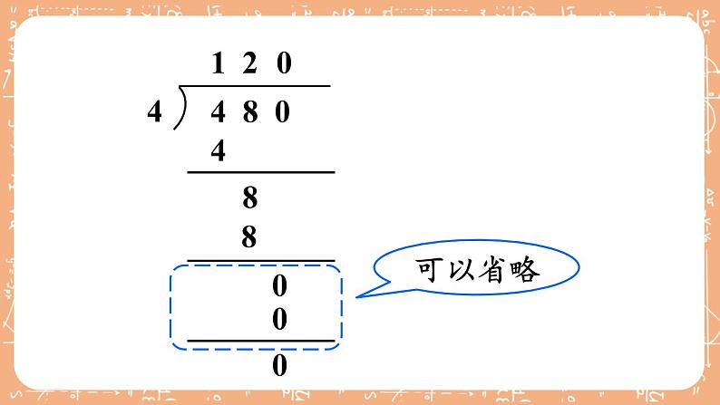 苏教版三上数学4.5《商中间、末尾有0的除法》第2课时 PPT课件04