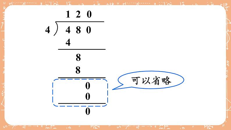 苏教版三上数学4.5《商中间、末尾有0的除法》第2课时 PPT课件05