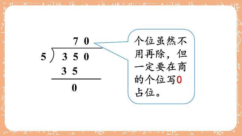 苏教版三上数学4.5《商中间、末尾有0的除法》第2课时 PPT课件06