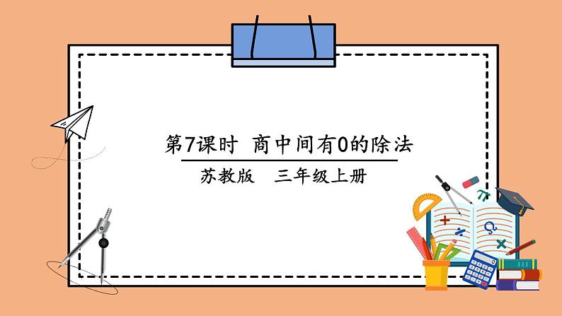 苏教版三上数学4.5《商中间、末尾有0的除法》第1课时 PPT课件01