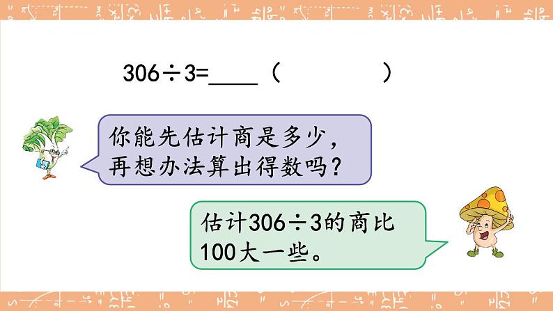 苏教版三上数学4.5《商中间、末尾有0的除法》第1课时 PPT课件08