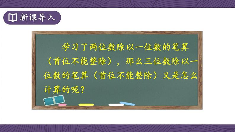 苏教版三上数学4.4《两、三位数除以一位数（首位不能整除）的笔算》第2课时 PPT课件02