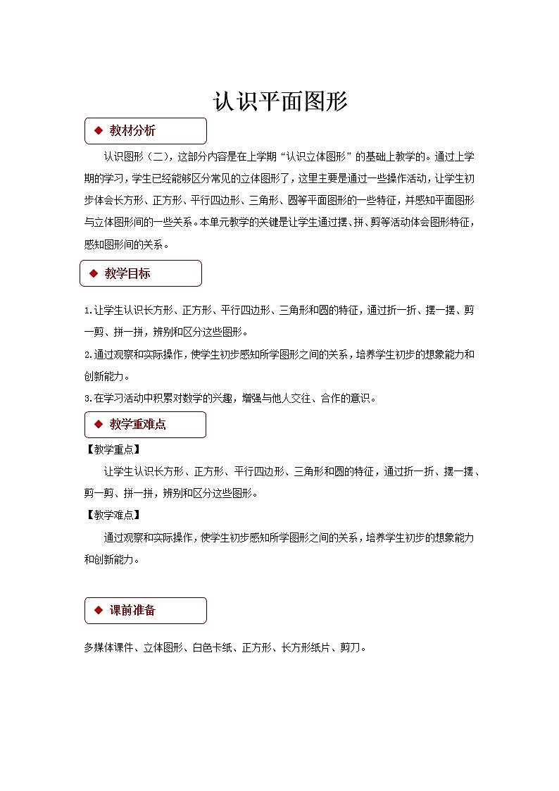 一年级下册数学教案 - 认识平面图形   人教版第1页