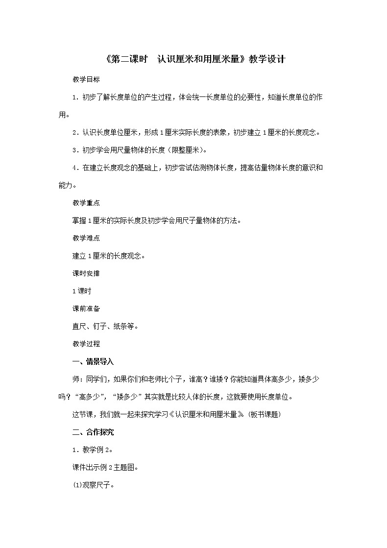 二年级上册数学教案  第1单元《第二课时 认识厘米和用厘米量》人教版01