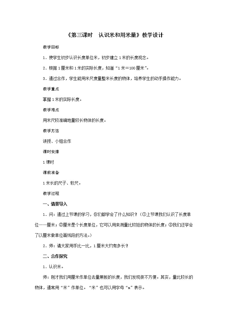 二年级上册数学教案  第1单元《第三课时 认识米和用米量》   人教版第1页