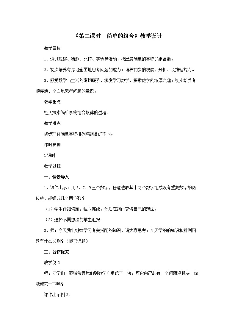 二年级上册数学教案 - 第8单元第二课时 简单的组合    人教版01