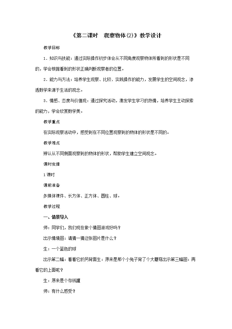 二年级上册数学教案 - 第5单元《第二课时 观察物体(2)》  人教版第1页