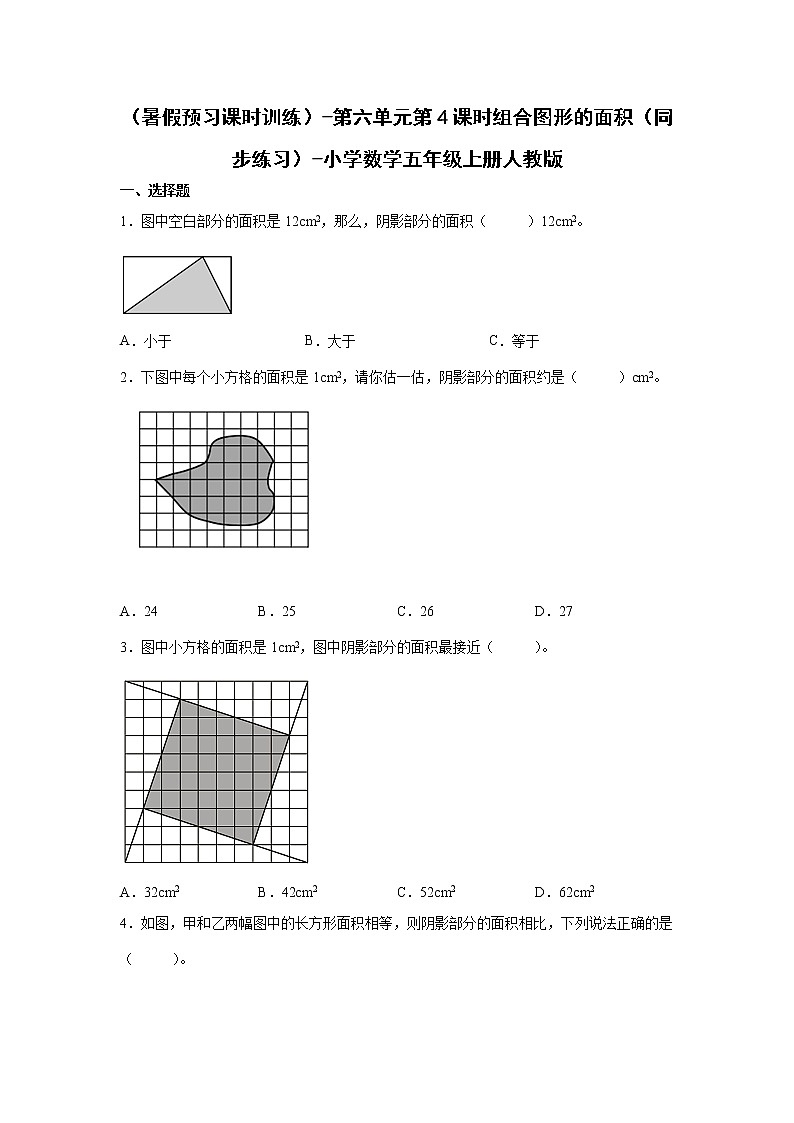 （暑假预习课时训练）-第六单元第4课时组合图形的面积（同步练习）-小学数学五年级上册人教版01