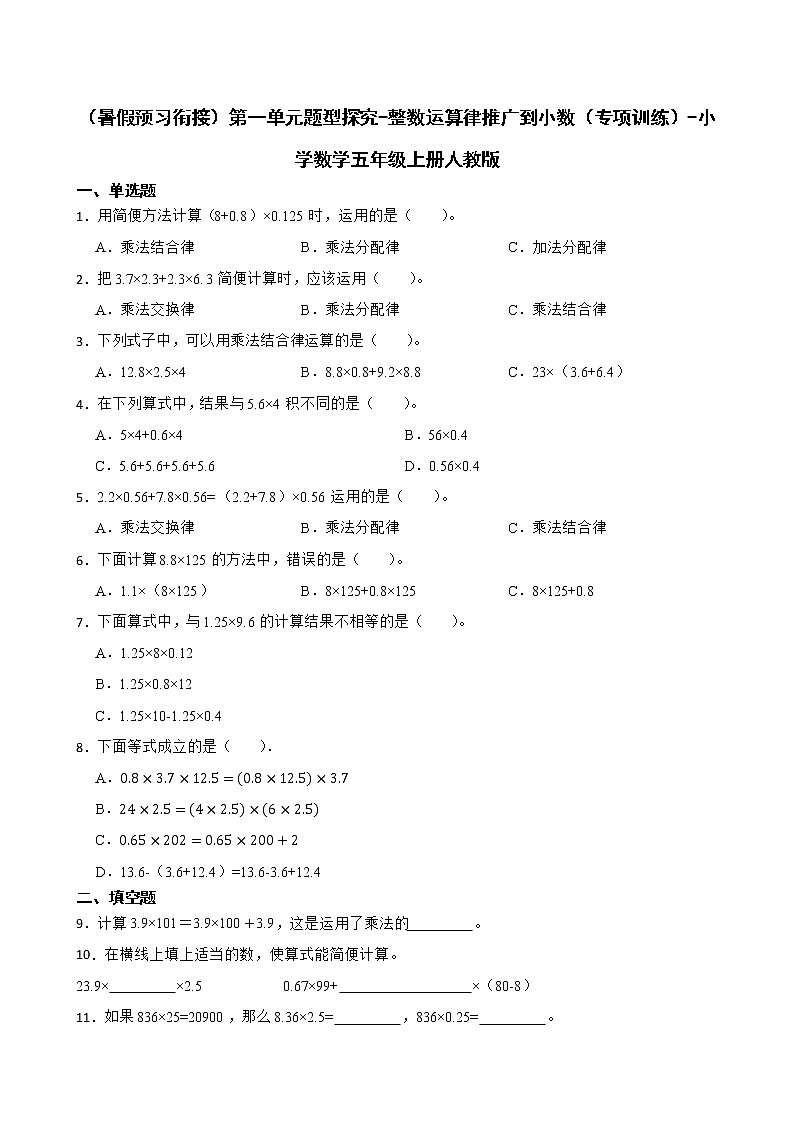 （暑假预习衔接）第一单元题型探究-整数运算律推广到小数（专项训练）-小学数学五年级上册人教版第1页