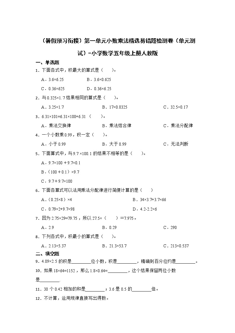 （暑假预习衔接）第一单元小数乘法精选易错题检测卷（单元测试）-小学数学五年级上册人教版第1页