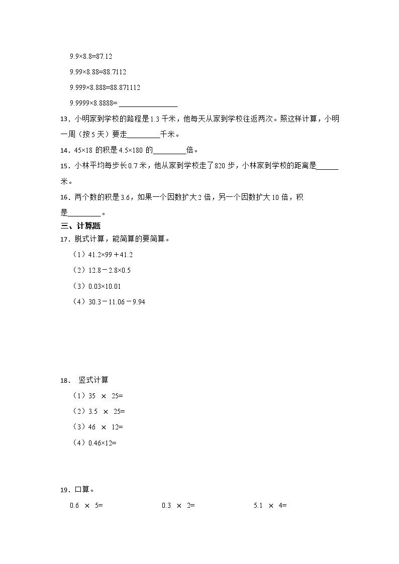 （暑假预习衔接）第一单元小数乘法精选易错题检测卷（单元测试）-小学数学五年级上册人教版第2页