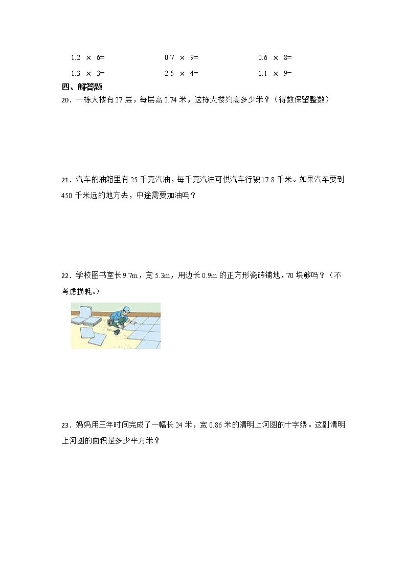 （暑假预习衔接）第一单元小数乘法精选易错题检测卷（单元测试）-小学数学五年级上册人教版第3页