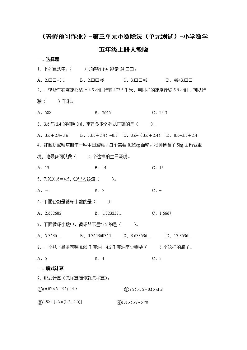 （暑假预习作业）-第三单元小数除法（单元测试）-小学数学五年级上册人教版01