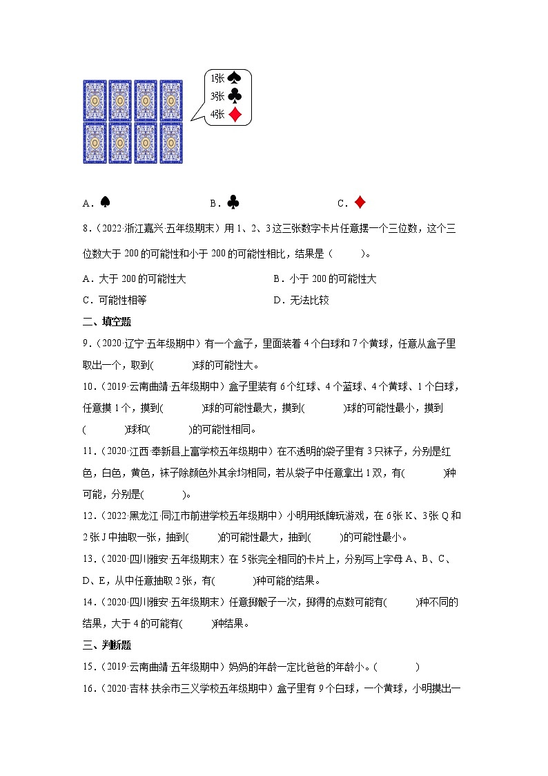 【暑假衔接真题汇编】小学数学五年级上册第四单元可能性重难点检测卷-人教版02