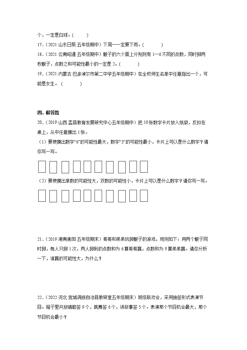 【暑假衔接真题汇编】小学数学五年级上册第四单元可能性重难点检测卷-人教版03