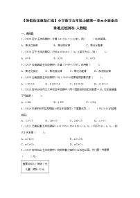 【暑假衔接真题汇编】小学数学五年级上册第一单元小数乘法重难点检测卷-人教版