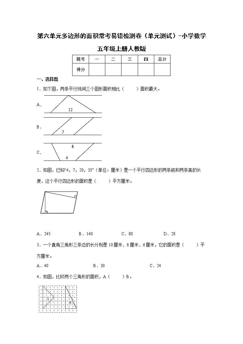 第六单元多边形的面积常考易错检测卷（单元测试）-小学数学五年级上册人教版01