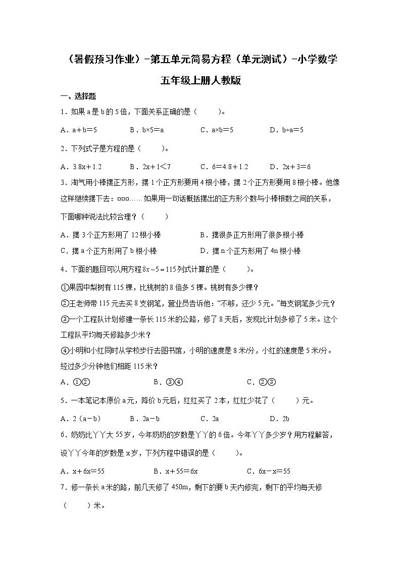 （暑假预习作业）-第五单元简易方程（单元测试）-小学数学五年级上册人教版第1页