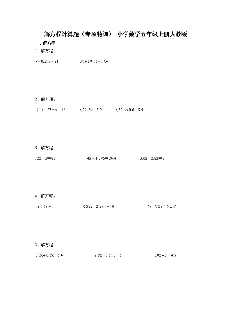 解方程计算题（专项特训）-小学数学五年级上册人教版第1页