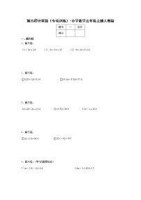 解方程计算题（专项训练）-小学数学五年级上册人教版