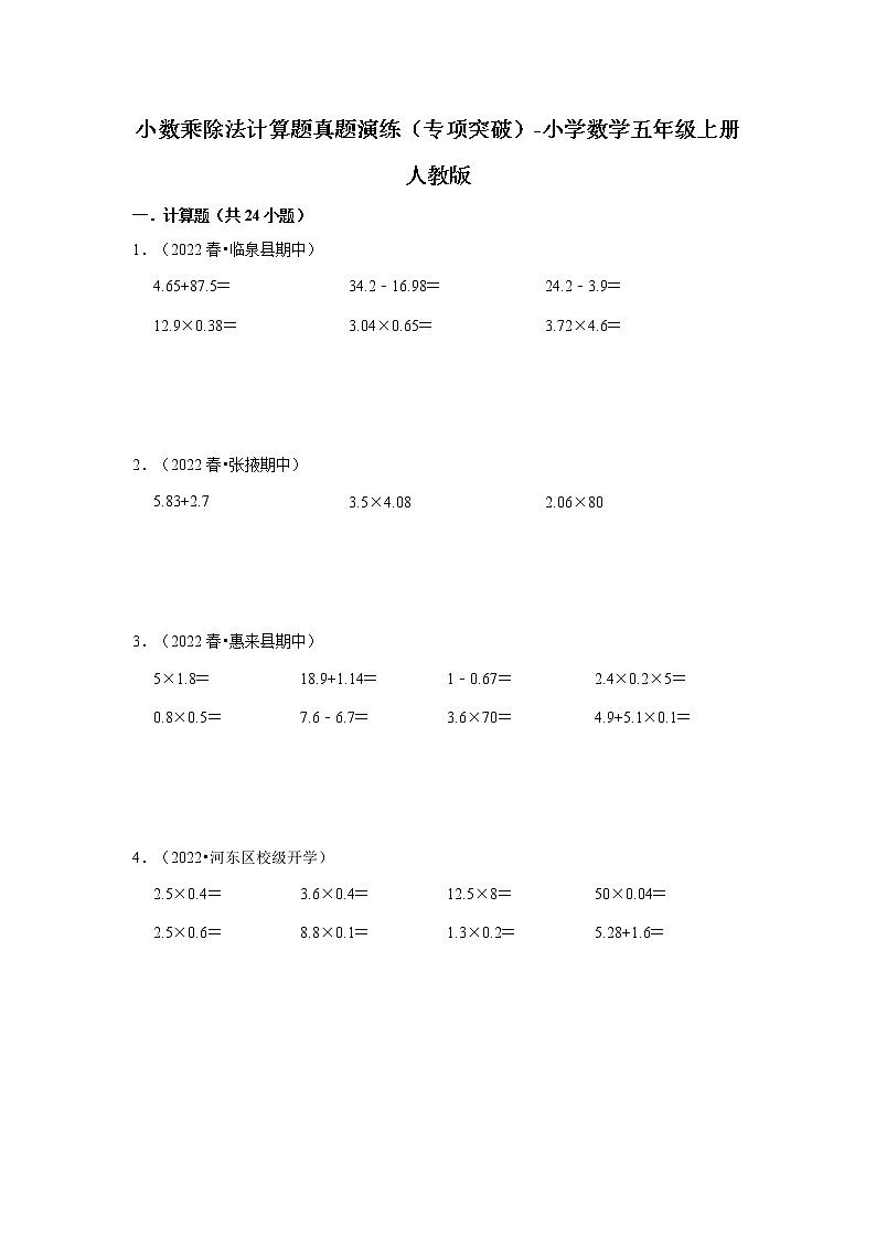 小数乘除法计算题真题演练（专项突破）-小学数学五年级上册人教版第1页
