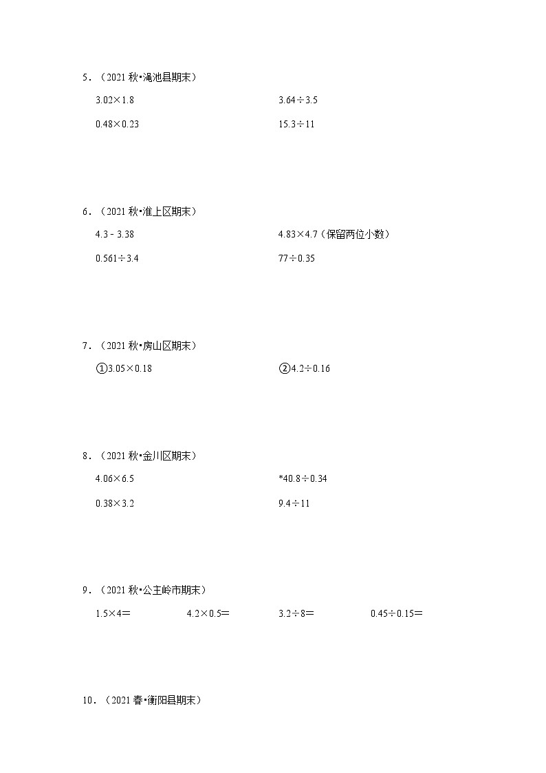 小数乘除法计算题真题演练（专项突破）-小学数学五年级上册人教版第2页