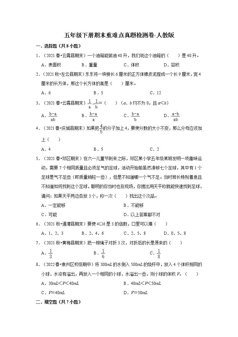 【期末复习真题汇编】小学数学五年级下册期末重难点真题检测卷-人教版01