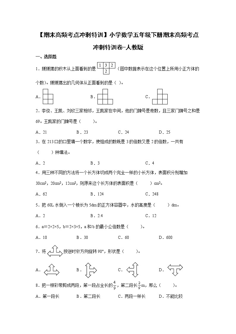 【期末高频考点冲刺特训】小学数学五年级下册期末高频考点冲刺特训卷-人教版01