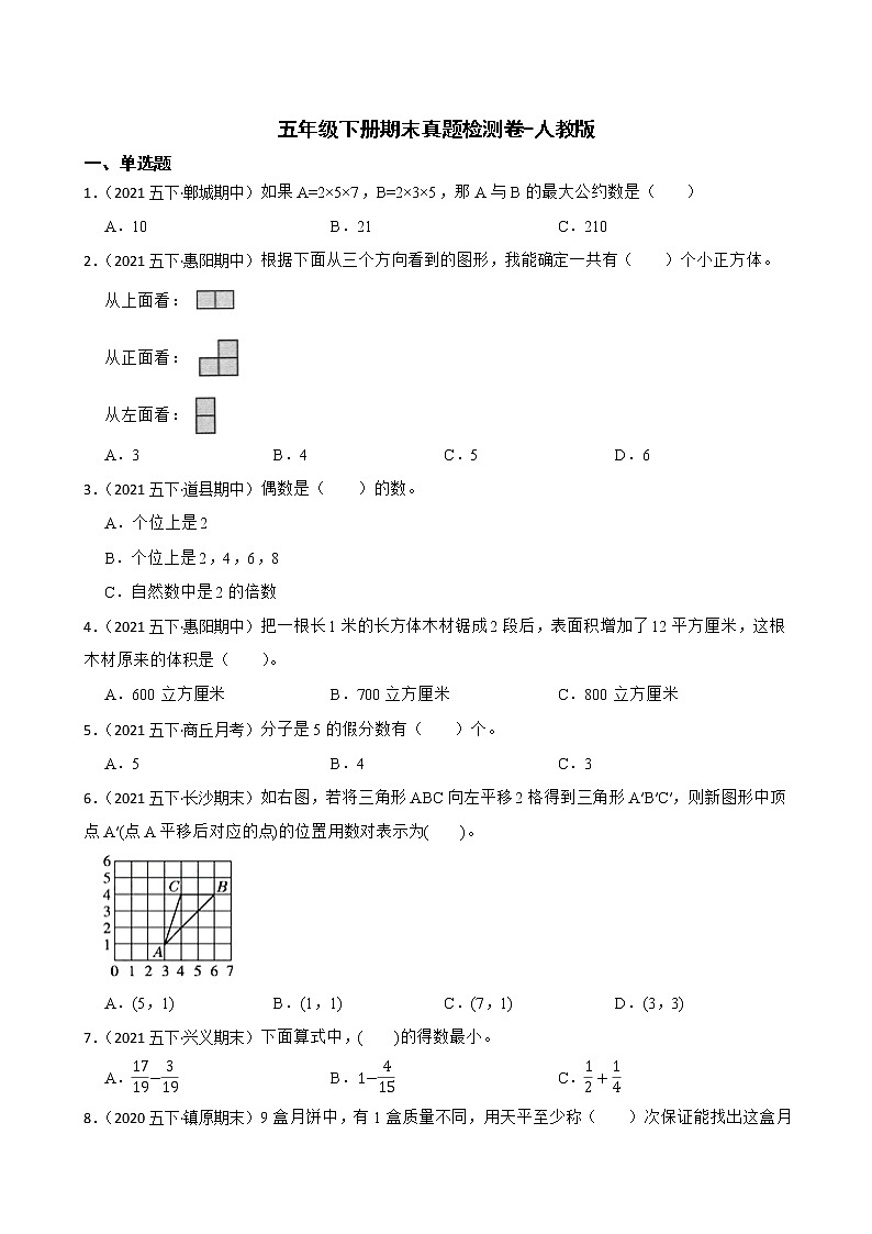 【期末检测卷真题汇编】小学数学五年级下册期末真题检测卷-人教版01