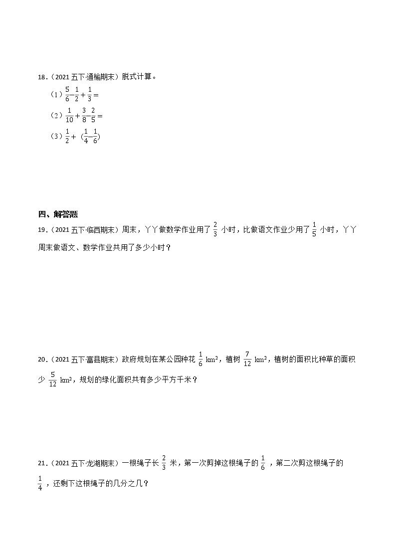 【期末真题汇编】小学数学五年级下册第6单元分数的加法与减法真题检测卷-人教版第3页