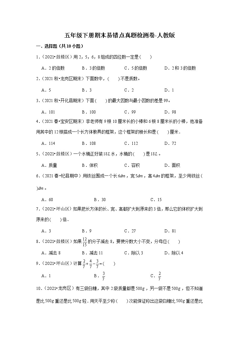 【期末真题汇编】小学数学五年级下册期末易错点真题检测卷-人教版01